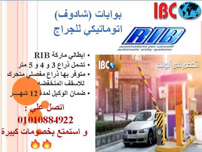 بوابات (شادوف) للجراج ايطالي بضمان الوكيل الحصري

مع IBC انت دايما في امان 

ننفرد بأننا الوكيل الوحيد فى مصر لشركه RIB الإيطاليه

متخصصون فى المواتير الإيطاليه 100% وأيضا مواتير مواقف السيارات .... و...