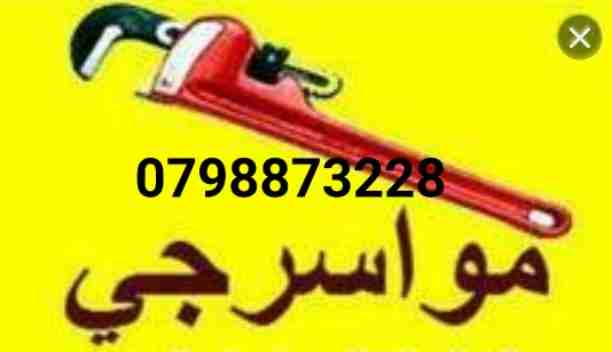 المواسرجي ابو علاء&nbsp; تمديدات صحية تدفئة مركزية كشف تسريب المياه بأحدث الأجهزة تنظيف و تسليك الصرف الصحي على الكهرباء صيانة مضخات المياه صيانة&nbsp; رفع و تنزيل تنكات المياه البلاستيكية تركيب و صيا...