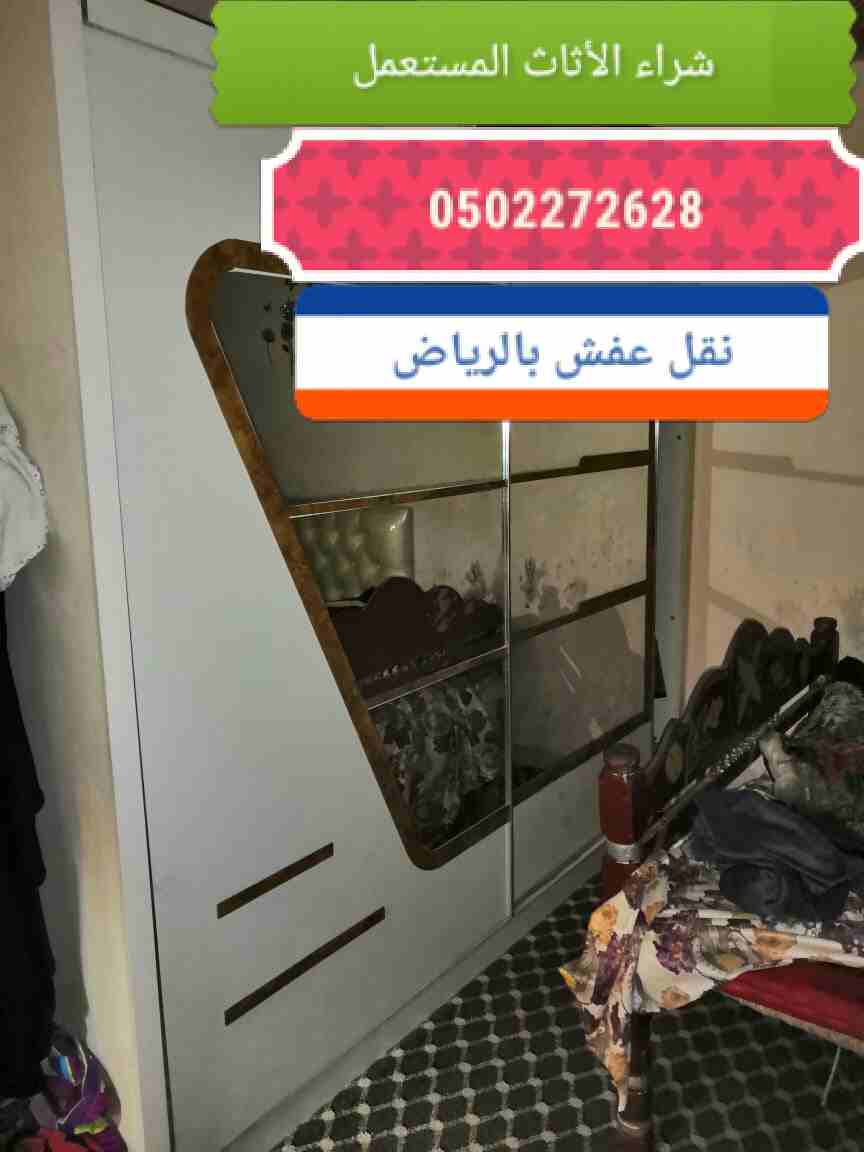 شراء الأثاث المستعمل شمال الرياض 0502272628ابو ايمان
