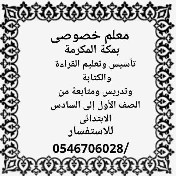 معلم بمكة المكرمة تأسيس القراءه والكتابة إلى جانب كل المواد من الصف الأول إلى الصف السادس الابتدائى ومتابعه للاستفسار0546706028 مقيم بالحمراء بمكة