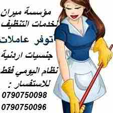 نعمل على توفير عاملات للتنظيف و اعمال الضيافة بنظام اليومي
نؤمن لك امهر العاملات
مؤهلات لتدبير المنزل بإحتراف
احكي معنا واحنا راح نساعدك باسرع وقت وباقل تكلفة 
افضل العاملات المدربات بأعلى الكفاءات
اف...