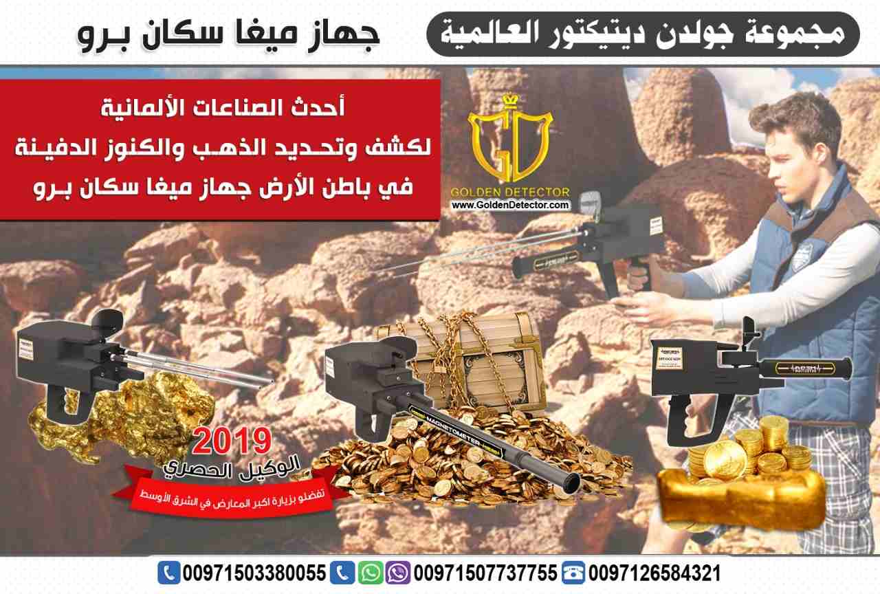 جهاز كشف الذهب الحديث والمميز 2019
جهاز كشف الذهب والمعادن ميغا سكان برو 2019
جهاز كشف الذهب والمعادن ميغا سكان برو يقدم الحل الافضل على الاطلاق لكل حاجات و رغبات بي منقب محترف او هاوي وباحث عن الذهب...