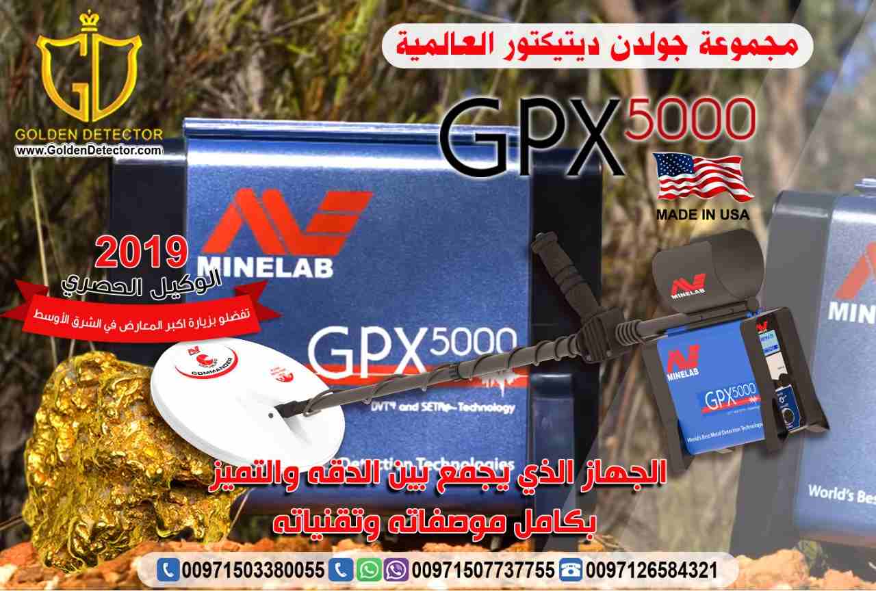 جهاز كشف الذهب الخام جي بي اكس 5000
جهاز كشف الذهب جي بي اكس 5000 هو افضل اجهزة الكشف عن الذهب على الاطلاق وصمم خصيصا اصغر شذرات الذهب الخام في جميع التضاريس الصعبة باستخدام مجموعة من التقنيات المتقد...