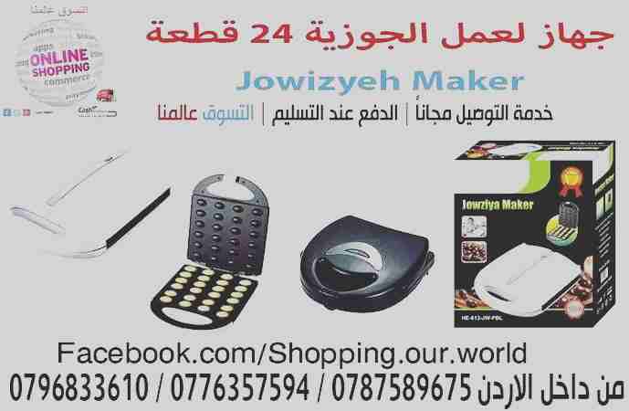 جهاز صنع واعداد الجوزية 24 قطعة 1400 وات عين الجمل Jowziyya Maker 24 Pcs
قم بتشغيل الجهاز. قم بتوزيع طبقة رقيقة من العجين ومن ثم سوف يقوم الجهاز ببقية الامر
كما ويتميز هذا الجهاز بهيكل بلاستيكي ذو ملم...