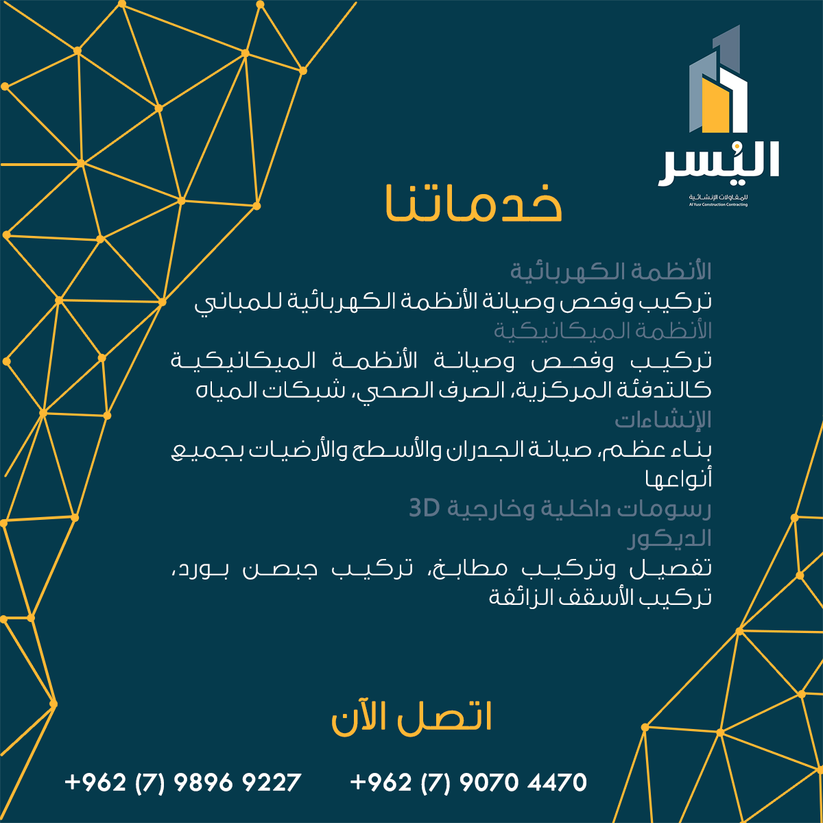 نقوم بتصميم مشاريعكم ونستطيع تنفيذها على أرض الواقع باحترافية ودقة عالية وعلى أيدي فريق من الخبراء

اطلب تصميمك الآن
0798969227