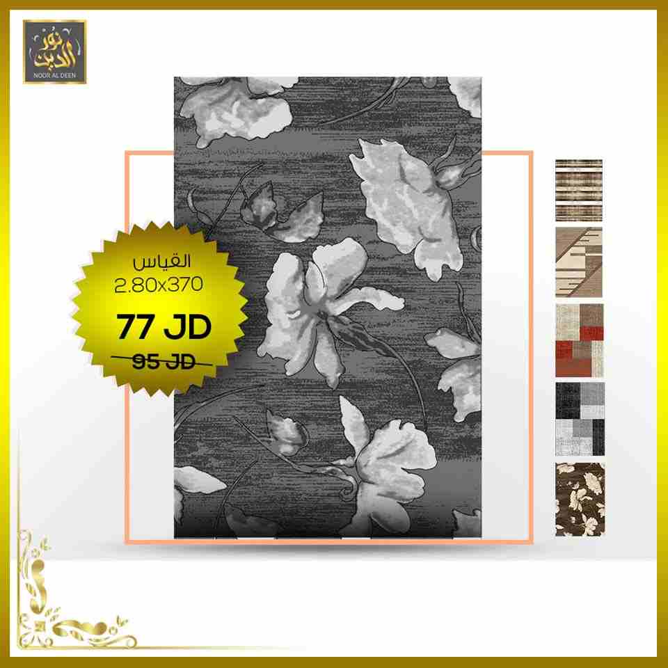 عروض مميزة من سجاد نور الدين 🥰 وخصومات كبيرة من أجلكم ..
البساطة والرسم الشرقي المميز مجموعين بسجادنا 👌🏽
صار لازم تزورونا بمحلاتنا :
اربد - طريق الحصن (جنوب مستشفى الراهبات الوردية)
العروض لفترة مح...