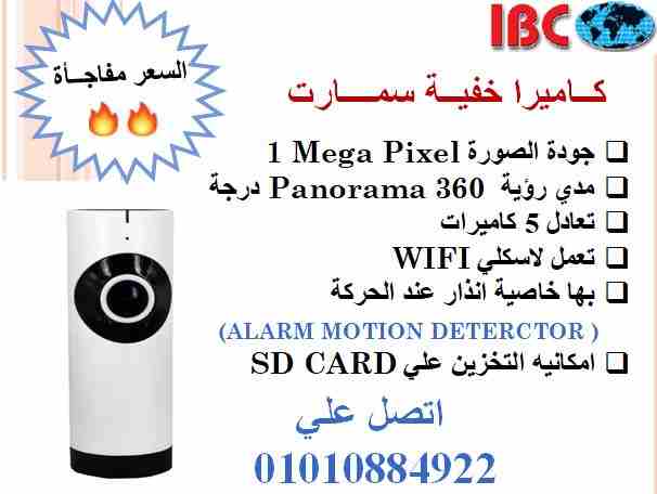 كاميرا خفية ذكية 1 ميجا
 
مدي رؤية Panorama 360 درجة
جودة الصورة 1 ميجا بيكسل 
تعادل 5 كاميرات 
علي شكل اسطوانة تصلح للمراقبة عن طريق الموبايل
تعمل لاسلكي Wi-Fi
بها خاصية الانذار عند الاحساس بالحركة A...