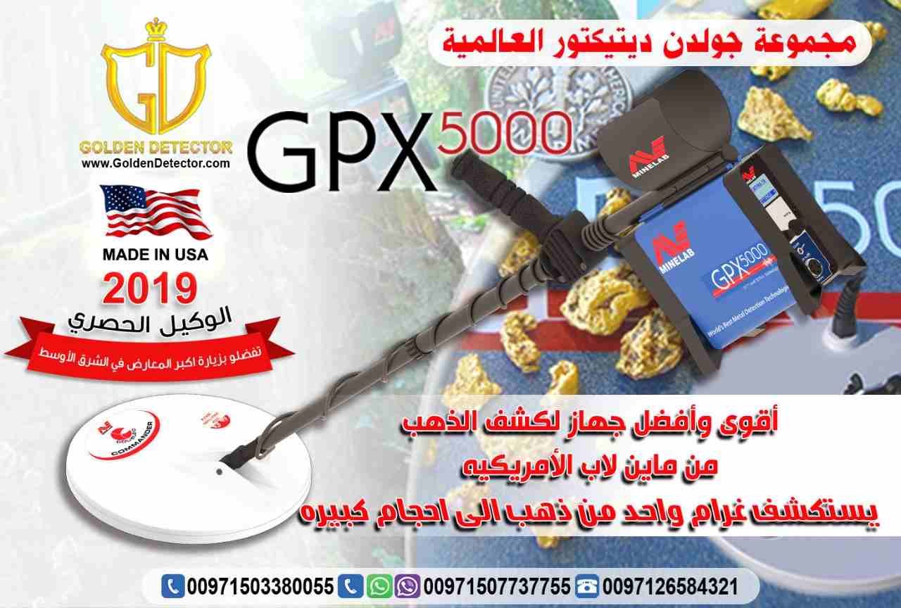 جهاز كشف الذهب الخام جي بي اكس 5000
جهاز كشف الذهب جي بي اكس 5000 هو افضل اجهزة الكشف عن الذهب على الاطلاق وصمم خصيصا اصغر شذرات الذهب الخام في جميع التضاريس الصعبة باستخدام مجموعة من التقنيات المتقد...