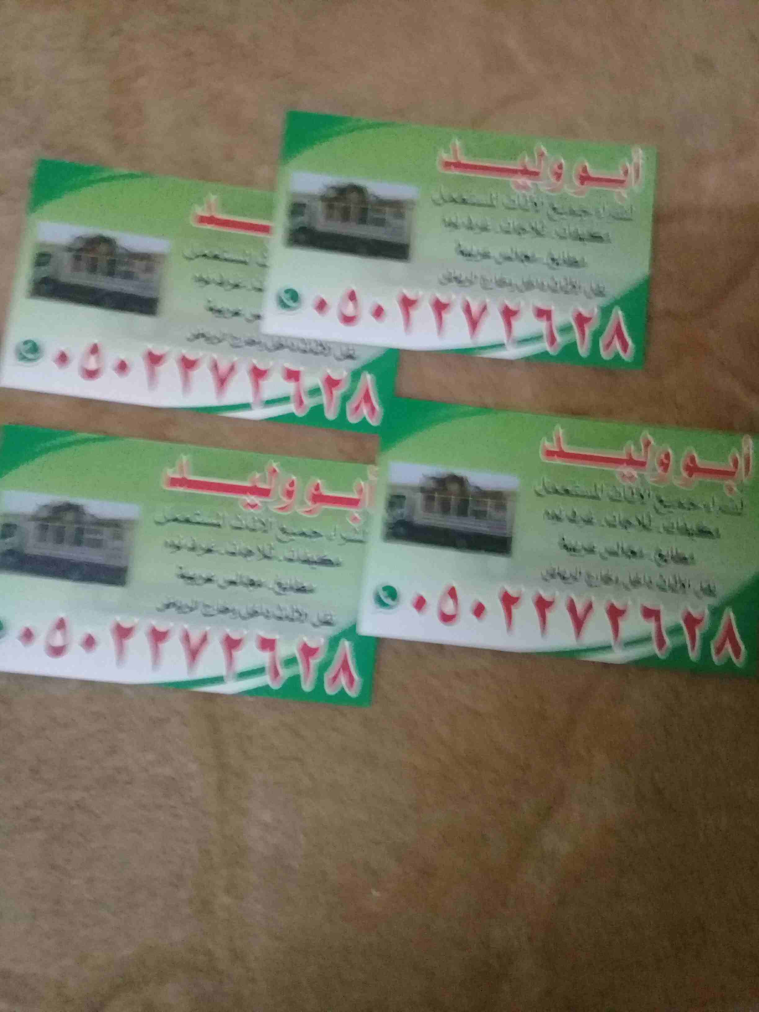 شراء الأثاث المستعمل بالرياض 0502272628ابو ايمان