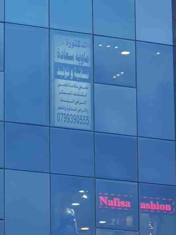 عيادة الدكتوره ماوية سعادة حي نزال -شارع الدستور -مجمع غازي البداوي ٢ بمبنى الاحوال المدنيه -الطابق الثاني للاستفسار الاتصال على :٠٧٩٩٣٩٠٥٥٥/٠٦٤٣٧٠٦٦٤