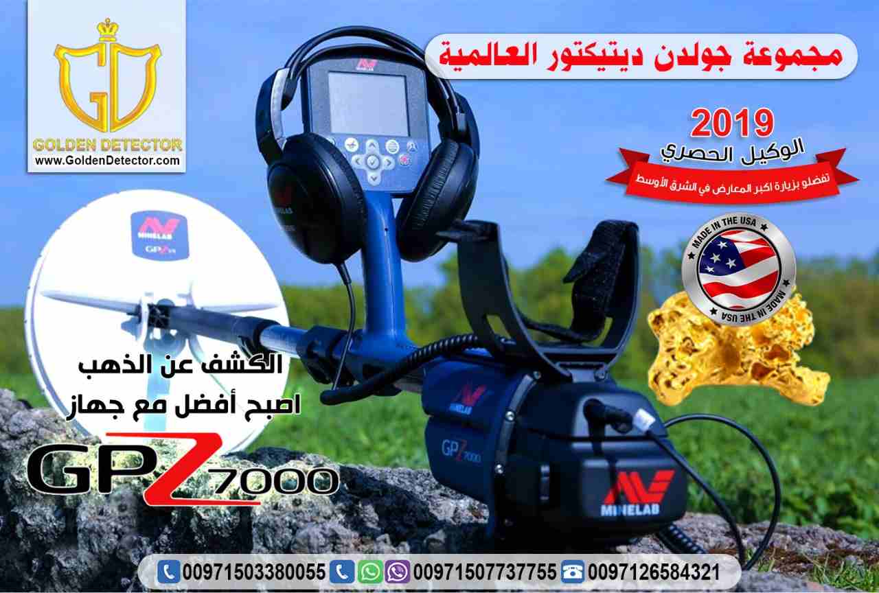 جهاز كشف الذهب الخام الطبيعي جي بي زد 7000

يعتبر جهاز كشف الذهب الخام الطبيعي جي بي زد 7000 | GPZ 7000 من شركة جولدن ديتيكتور العالمية افضل ما توصلت اليه تكنولوجيا البحث عن الذهب في العالم .
حيث يوفر...