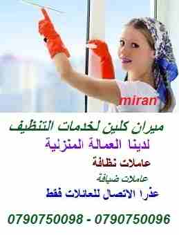 مع ميران بتنظف بيتك و انت مرتاح
مستعجل وحابب تنظف البيت؟
نوفر لك *عاملات تنظيف و ترتيب ⏰
لنضفلك بيتك او مكتبك 
ممتازات وسريعات ومدربات
لحق حالك واحجز عاملتك بنظام اليومي بس
0790750098
0790750096