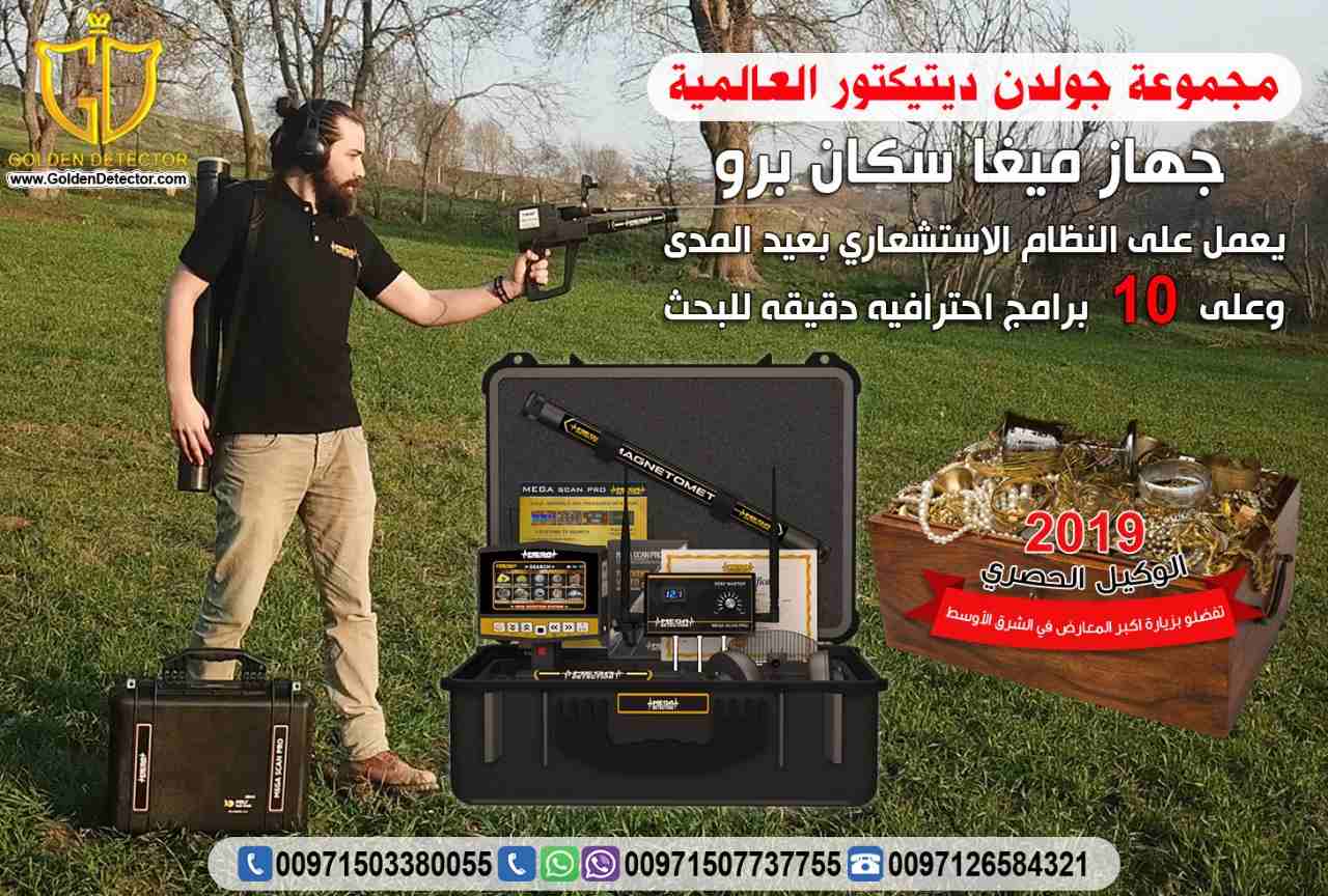 جهاز كشف الذهب الحديث والمميز 2019
جهاز كشف الذهب والمعادن ميغا سكان برو 2019
جهاز كشف الذهب والمعادن ميغا سكان برو يقدم الحل الافضل على الاطلاق لكل حاجات و رغبات بي منقب محترف او هاوي وباحث عن الذهب...