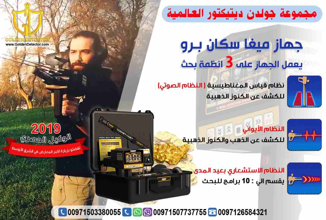 جهاز كشف الذهب الحديث والمميز 2019
جهاز كشف الذهب والمعادن ميغا سكان برو 2019
جهاز كشف الذهب والمعادن ميغا سكان برو يقدم الحل الافضل على الاطلاق لكل حاجات و رغبات بي منقب محترف او هاوي وباحث عن الذهب...