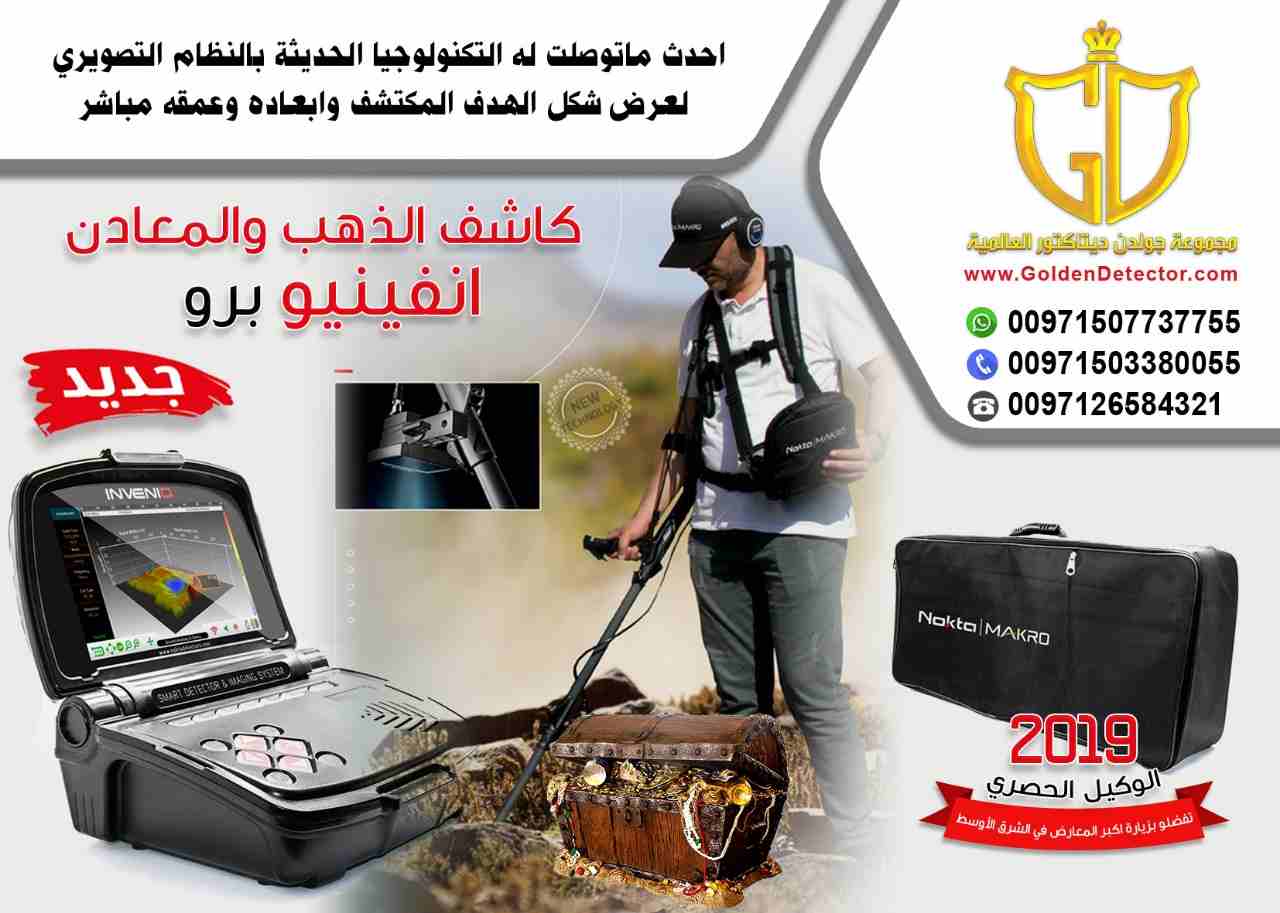 كاشف الذهب والمعادن انفينيو برو
جهاز كشف الذهب انفينيو 2019
تقدم مجموعة جولدن ديتيكتور العالمية كما عودناكم دائما احدث التقنيات والاجهزة في مجال كشف الذهب والمعادن والكنوز
يسرنا ان نقدم جهازا ثوريا...