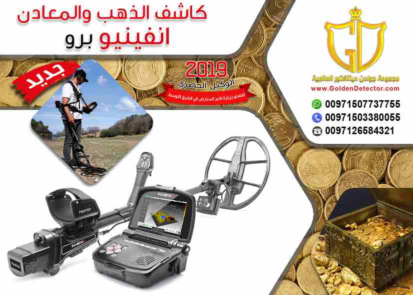 بتشاهد وبتسمع كل يوم عن ثروات وكنوز الأرض من ذهب ومعادن تريد أن تكون لك فرصة في الكشف عن هذة الكنوز, وتحتاج تعرف كيف يتم البحث عن الكنوز نقدم لك جهاز انفينيو للكشف عن الكنوز الذهبية  ليساعدك في خلق هذ...