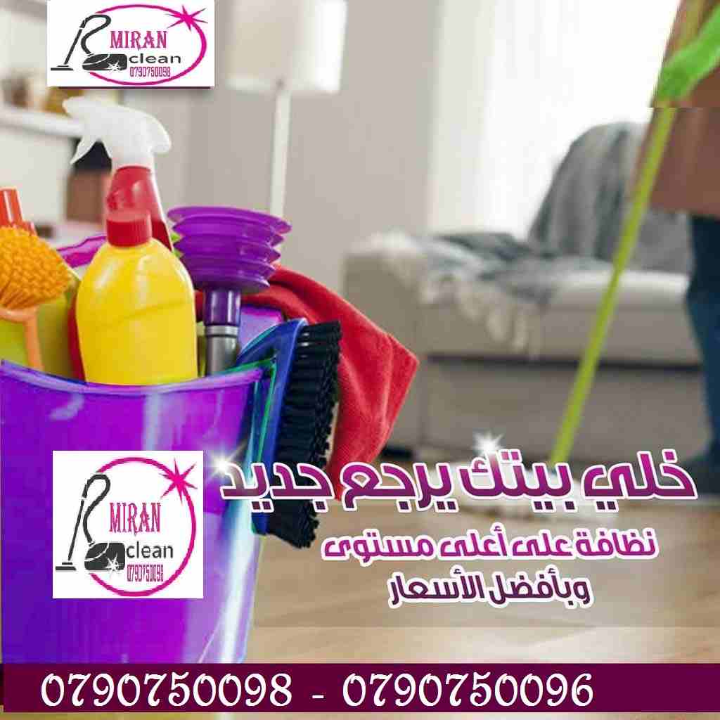 مؤسسة ميران كلين  لتوفير وتأمين عاملات بنظام اليومي 
عاملاتنا من الجنسيات الاردنية فقط 
في خدمتكم بنظام اليومي بدون مبيت و للعائلات 
خدماتنا تشمل عاملات نظافه لتنظيف الفلل والقصور الجديدة 
تنظيف المكا...