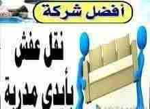 #افضل_شركات_انقل_في_الاردن_0770037946
#نقل _عفش_ داخل _الاردن
#نقل_ اثاث_ نقل عفش شركة الصفا للنقل #الاثاث((0770037946))فك وتركيب وتغليف ونقل جميع انواع الاثاث المحلي والمستورد بايدي فنيه مدربه مع نجا...