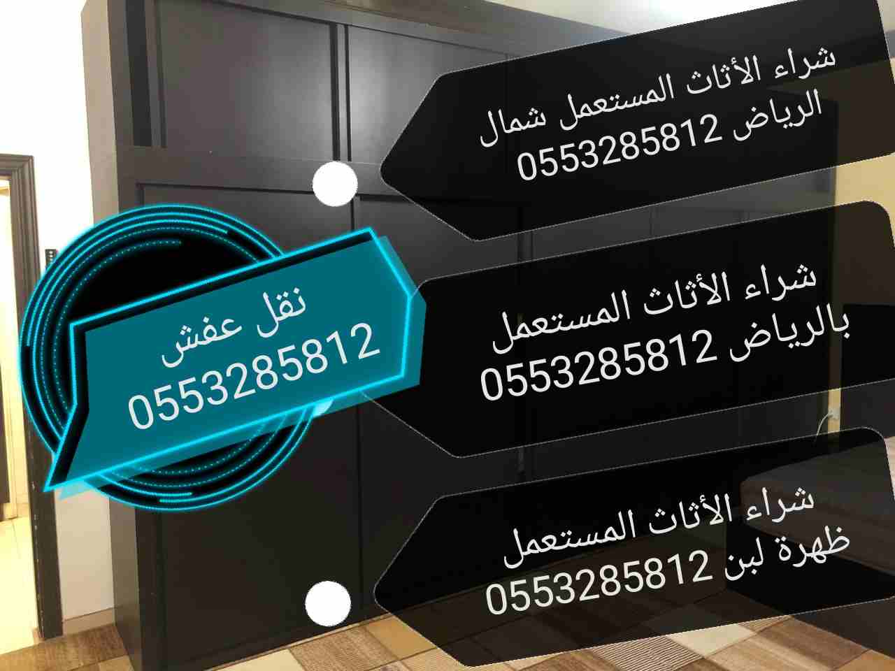 شراء الأثاث المستعمل جنوب الرياض 0553285812
