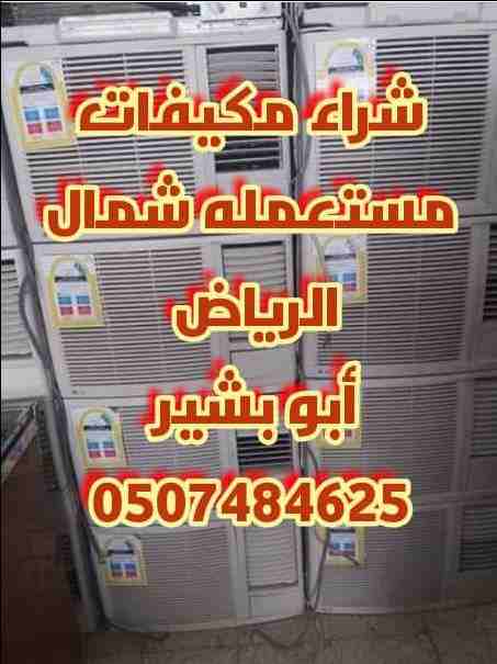 ابو بشير لي شرا اثاث مستعمل غرف نوم مطابخ مجالس شاشات ثلاجات نقل عفش فك تركيب