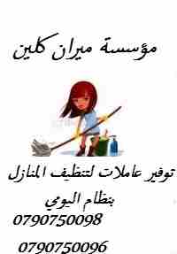 ميران كلين لتوفير عاملات لاعمال التنظيف اليومي فقط
يتوفر مجموعة متميزه من عاملات التنظيف  
عاملاتنا من الجنسيات الاردنية فقط وللعائلات
في خدمتكم بنظام اليومي  بدون مبيت 
عملنا في نظام اليومي فقط  مدة...