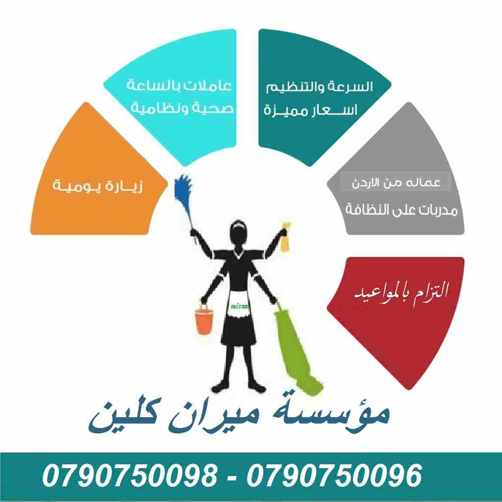 عاملات تنظيف بخبرة عالية للتنظيف و الترتيب اليومي 
عشان ست البيت ترتاح 
عملنا تخفيضات مميزة جداً و بمتناول الجميع 
تنظيف شقتك ما بحتاج إلا 20 دينار و بعمل ل 6 ساعات 
يتوفر لدينا طاقم رائع من العاملات...