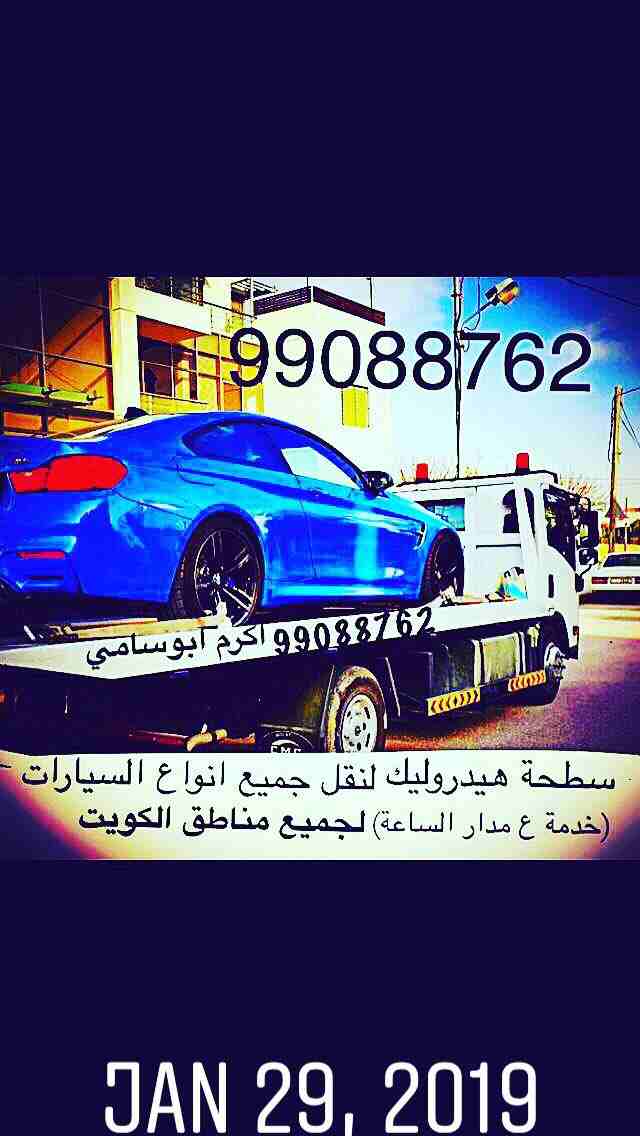 ‫⁧#ونش_الكويت⁩ ⁧#كرين⁩ ⁧#سطحة⁩ ⁧#هيدروليك⁩ 99088762 خدمةع مدارالساعةاكرم ابوسامي ⁧#السالمية⁩ ⁧#حولي⁩ ⁧#بيان⁩ ⁧#سلوى⁩ ⁧#الشعب⁩ ⁧#شارع_الخليج⁩ ⁧#الدسمة⁩ ⁧#جميع_مناطق⁩_الكويت‬