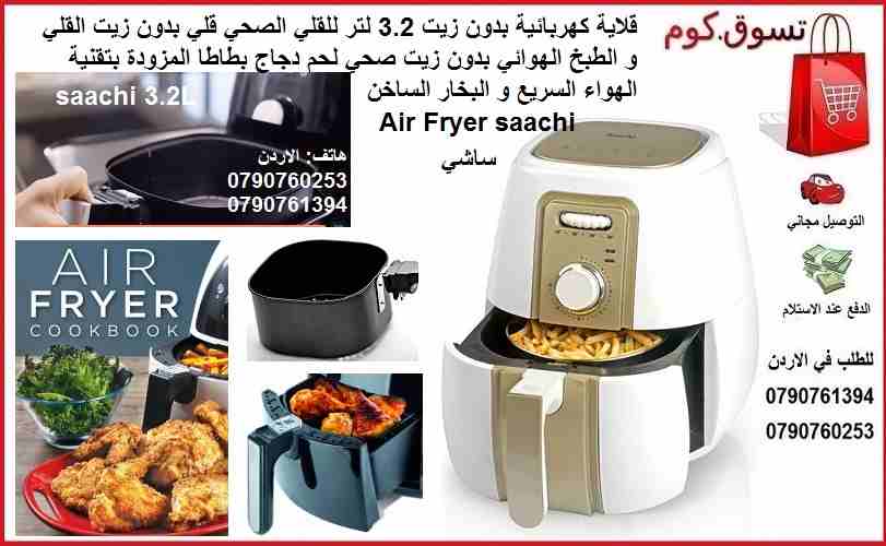 طبخ و قلي بدون زيت اكل صحي قلاية كهربائية بدون زيت السعة للقلي الصحي قلي بدون زيت القلي و الطبخ الهوائي و البخار الساخن سعة 3.2 لتر طهي و طبخ صحي بدون زيت ساشي Air Fryer saachi 3.2L
قلاية كهربائية بدو...