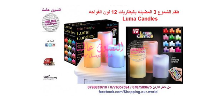 طقم الشموع المضيئه بالبطاريات 12 لون الفواحه Luma Candles

السعر 15 دينار

يمكن تبديل الألوان بها إلى 12 لون
عديمة اللهب الشموع مع جهاز التحكم عن بعد
تعمل بالبطاريات
كل مجموعة تحتوي على 3 شمعات
مصنوعه...
