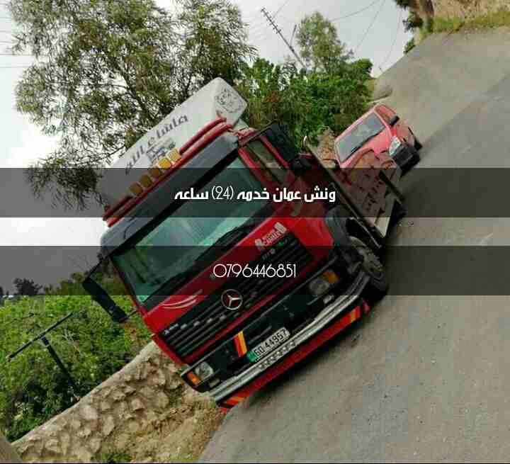 ونش عمان البيادر خدمه 24 ساعه 0796446851 لسحب ونقل السيارات داخل وخارج عمان وباقل الأسعار