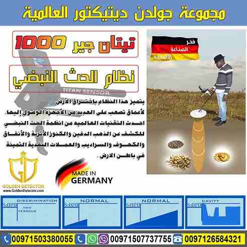 جهاز كشف الذهب والمعادن تيتان جير 1000

جهاز كشف الذهب والكنوز يعمل بـ 5 أنظمة بحث تيتان 1000 ( 2019 ) 
يصل الجهاز الى عمق 45 متر في باطن الارض ومدى امامي 2500 متر

موبايل :
00971503380055

بشرى سارة...