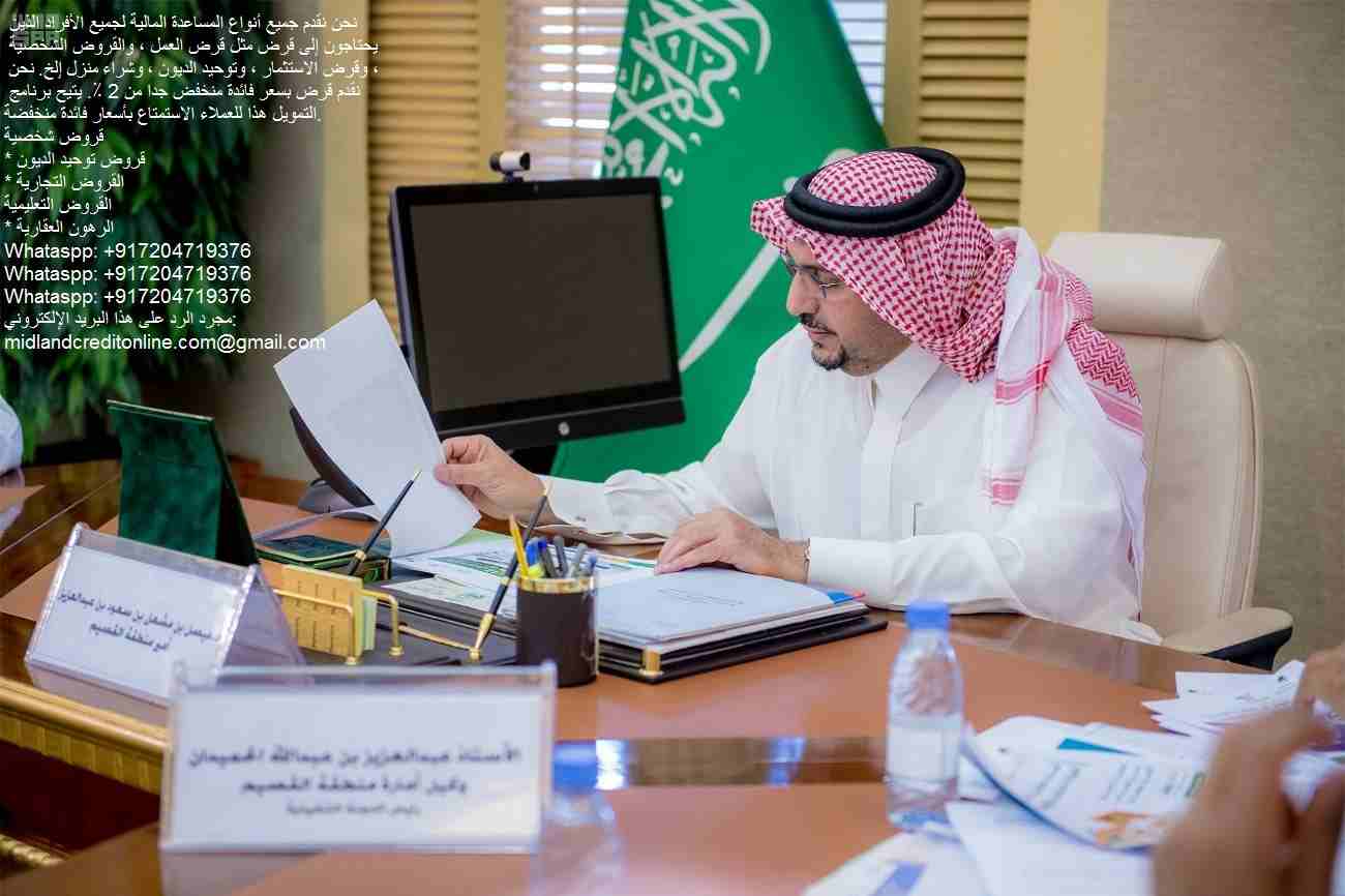 هل تبحث عن تمويل الأعمال ، التمويل الشخصي ، القروض العقارية ، قروض السيارات ، أموال الطلاب ، صناديق توحيد الديون ، الأموال غير المضمونة ، رأس المال المخاطر ، الخ ... أنت في المكان المناسب اتصل بنا الآ...