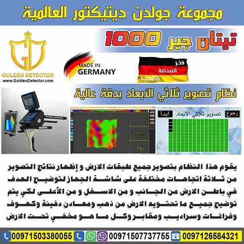 جهاز كشف الذهب والمعادن تيتان جير 1000
جهاز كشف الذهب والكنوز يعمل بـ 5 أنظمة بحث تيتان 1000 ( 2019 )
يصل الجهاز الى عمق 45 متر في باطن الارض ومدى امامي 2500 متر
موبايل :
00971503380055
بشرى سارة...