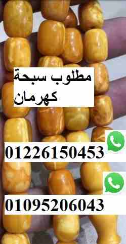 مطلوب سبحة أو عقد كهرمان /فتران01226150453
مطلوب سبحة أو عقد كهرمان فتران/ عاج/خرتيت/مستكة  مصرى عربى أوروبى ج  الخامات
يفضل التواصل  واتس اب   
01118860498-01226150453
