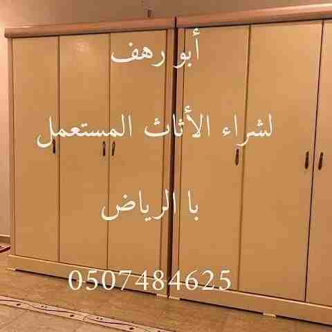 شراء اثاث مستعمل ظهره لبن
ابو بشير لي شرا اثاث مستعمل غرف نوم مطابخ مجالس شاشات ثلاجات نقل عفش فك تركيب