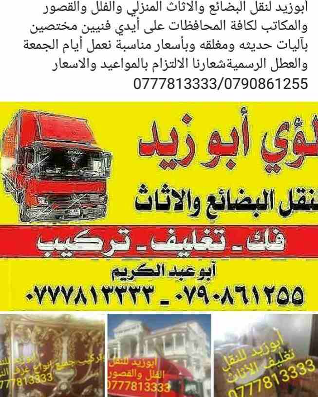 أبوزيد لنقل البضائع والاثاث 
فك وتركيب جميع انواع غرف النوم 
فك وتركيب المكاتب للشركات والسفارات
تغليف وتخزين الاثاث والمكاتب
متوفر مختصين لفك وتركيب المكيفات 
نعمل أيام الجمعة والعطل الرسمية لكافة ال...