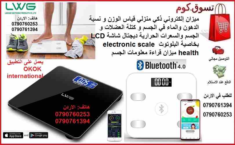 قياس الوزن و نسبة الدهون والماء في الجسم ميزان تحليل الجسم جهاز إليكتروني منزلي صحي قياس الوزن و نسبة الدهون والماء في الجسم و كتلة العضلات ومعلومات الجسم والسعرات الحرارية ديجتال شاشة LCD بخاصية البل...