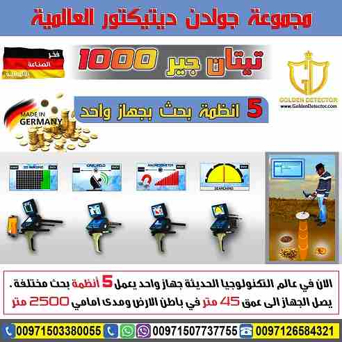 جهاز كشف الذهب والمعادن تيتان جير 1000
جهاز كشف الذهب والكنوز يعمل بـ 5 أنظمة بحث تيتان 1000 ( 2019 )
يصل الجهاز الى عمق 45 متر في باطن الارض ومدى امامي 2500 متر
موبايل :
00971503380055
بشرى سارة...