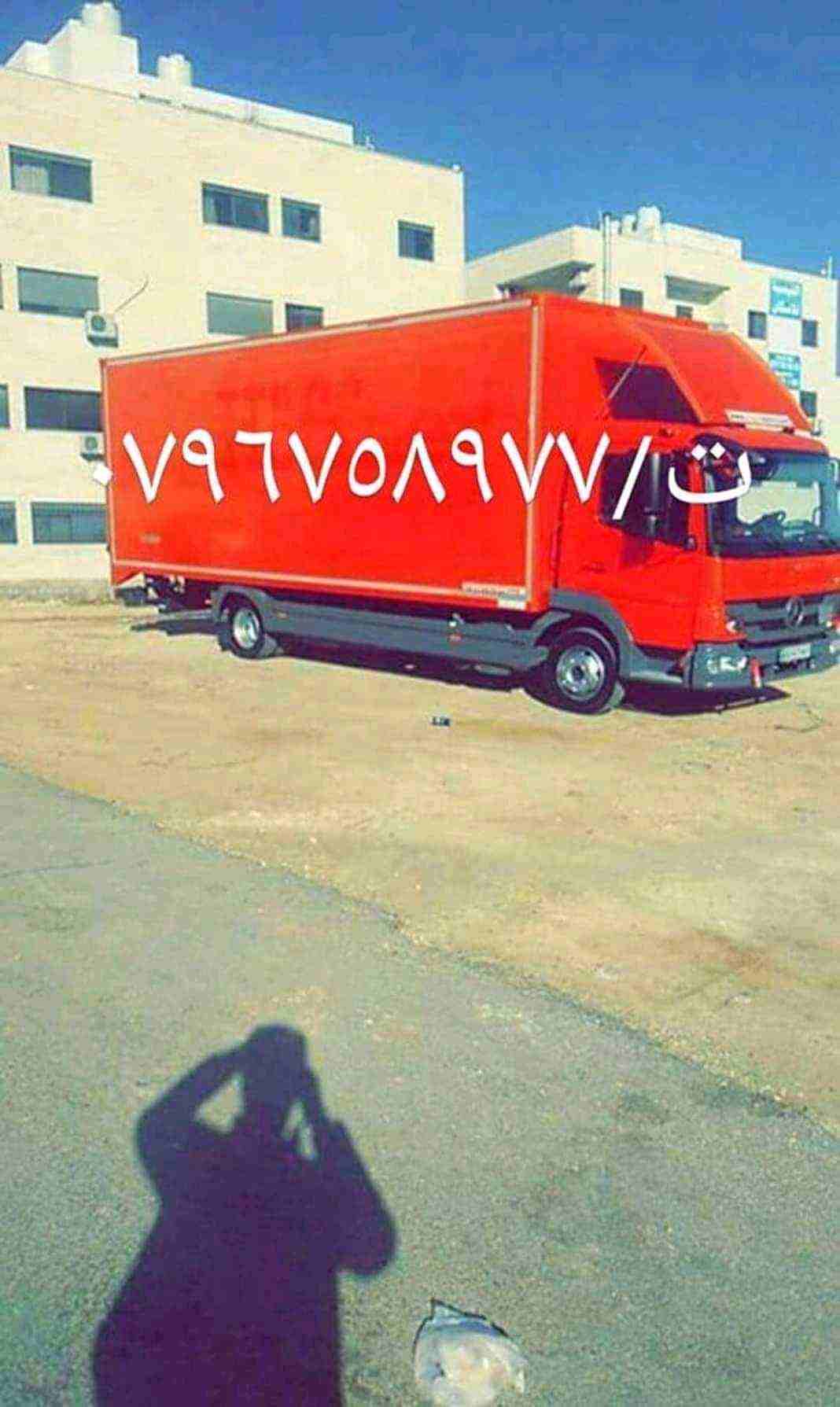 شركة الجزيرة للنقل الأثاث المنزلي ت/0796640916 لخدمات نقل الاثاث  فك وتغليف ونقل وتركيب الاثاث تغليف تخزين+تغليف شحن وفك وتركيب المكيفات وتنظيف الشقق السكنية والمكاتب والقصور والفلل والسجاد والكنب 
يو...