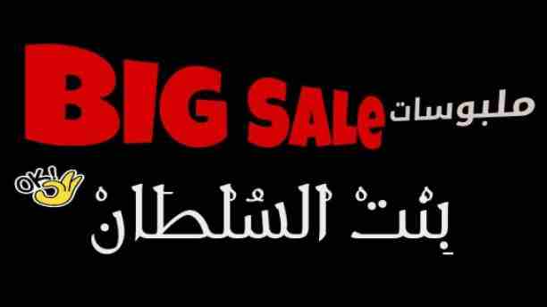 #BIG_SALE
#بنت_السلطان
________________________________
#العرض_ساري حتى #ثلاث 3️⃣ اسابيع من اليوم :
________________________________
1.بلوز حمل 2018winter صناعة تركية💯 🇹🇷
بدل 15JD)🔚20JD) 👈 واي بلوز...