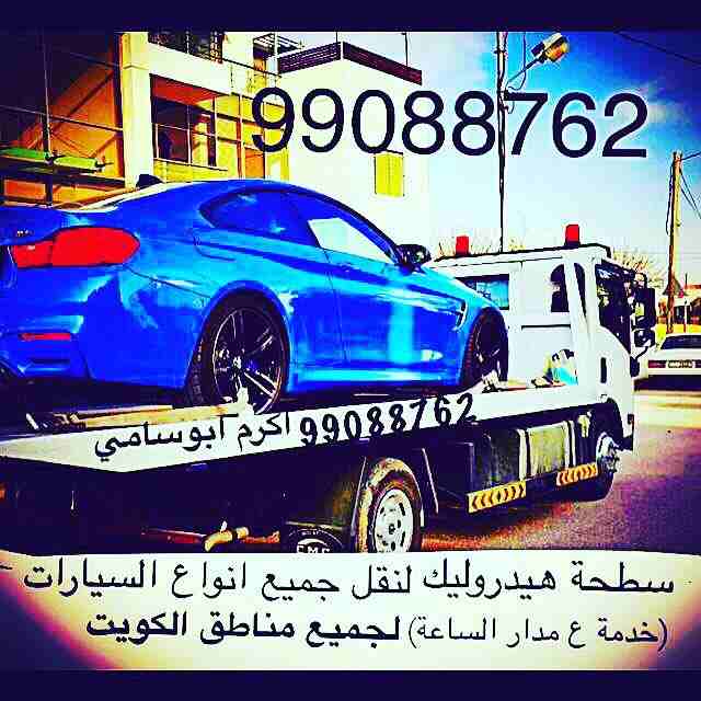‫⁧#ونش_الكويت⁩ ⁧#كرين⁩ ⁧#سطحة⁩ ⁧#هيدروليك⁩ 99088762 خدمةع مدارالساعةاكرم ابوسامي ⁧#السالمية⁩ ⁧#حولي⁩ ⁧#بيان⁩ ⁧#سلوى⁩ ⁧#الشعب⁩ ⁧#شارع_الخليج⁩ ⁧#الدسمة⁩ ⁧#جميع_مناطق⁩_الكويت‬