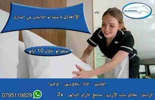 الأصايل لإستقدام العاملين في المنازل

أفضل عروض الاستقدام نقدمها لكم

#الفلبين #أوغندا #بنغلاديش #غانا

افضل عاملات المنازل من مكتب الأصايل للإستقدام بأفضل الاسعار وسرعة الوصول والدقة في المواعيد

نتم...
