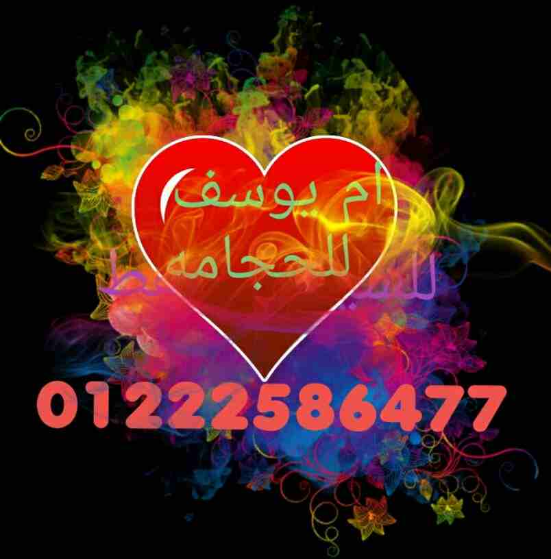 حجامه للسيدات والرجال