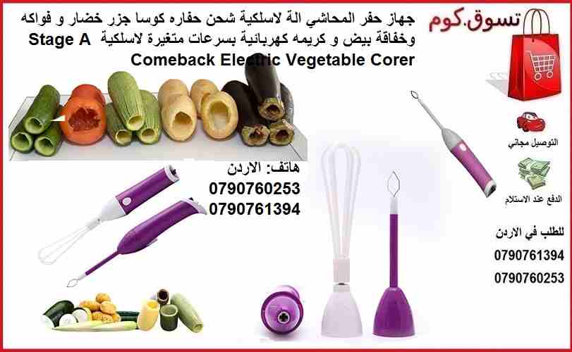 حفارة كوسا و محاشي الة لاسلكية شحن حفاره كوسا جزر خضار و فواكه وخفاقة بيض و كريمه كهربائية بسرعات متغيرة لاسلكية Stage A Comeback Electric Vegetable Corer
الة شحن لاسلكية و حفارة كوسا لاسلكية شحن الكه...