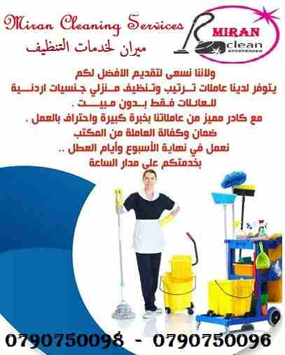 ميران لخدمات التنظيف اليومي للمنازل و المكاتب و الشركات 
نوفر عاملات ومساعدات نظافة بنظام يومي 
مدربات وماهرات لنظافة المنازل والفلل والمكاتب والمراكز الطبية والتجارية .
أسعار وجودة لا تقبل المنافسة
ع...