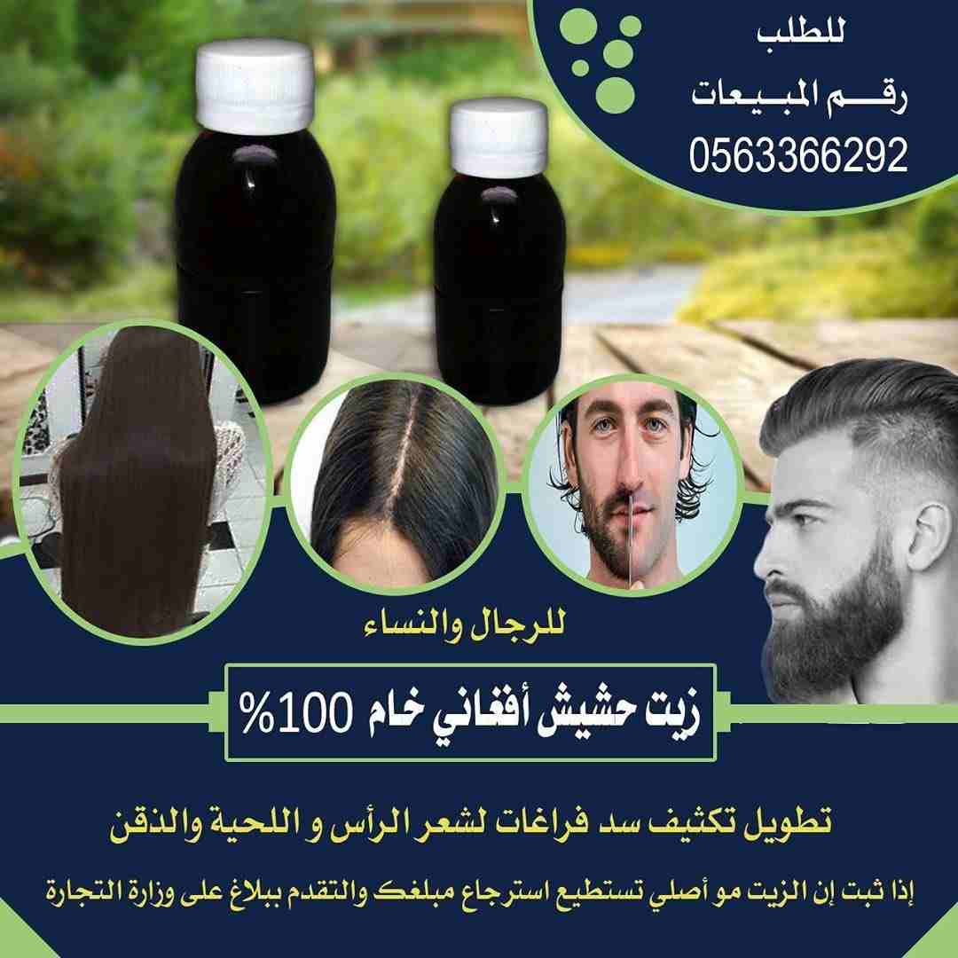 زيت حشيش خام 
خام بمعنى : صافي اصلي
اذا تم اثبات أن الزيت ليس زيت حشيش خام ، فقط ارسل تقرير المختبر واسترجع مبلغك فوراً ، فنحن جهة تجارية سعودية رسمية.
تطويل كثافة سد فراغات 
للرجال والنساء 
حيااااااا...