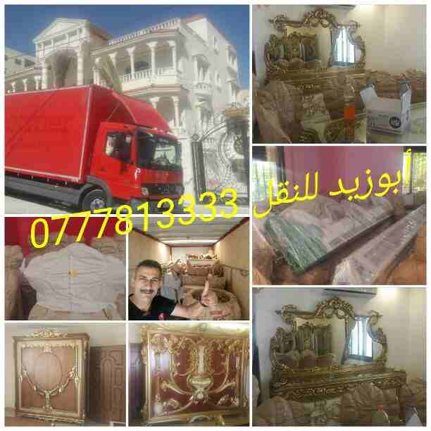 أبوزيد لنقل البضائع والاثاث 
فك وتركيب جميع انواع غرف النوم 
فك وتركيب المكاتب للشركات والسفارات
تغليف وتخزين الاثاث والمكاتب
متوفر مختصين لفك وتركيب المكيفات 
نعمل أيام الجمعة والعطل الرسمية لكافة ال...