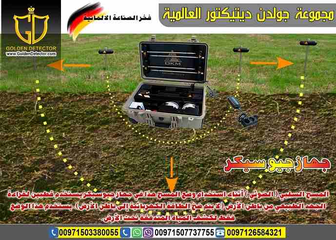 جهاز كشف المياة الجوفية 2019
اكتشف المياة الجوفية الطبيعية مع جهازجيو سيكر Geo Seeker من جولدن ديتكتور
بتبحث عن جهاز تقنى جيوكهربائى يكشف لك موارد وأماكن المياة الجوفية !!!

تريد أن تستغى عن فرق التنق...