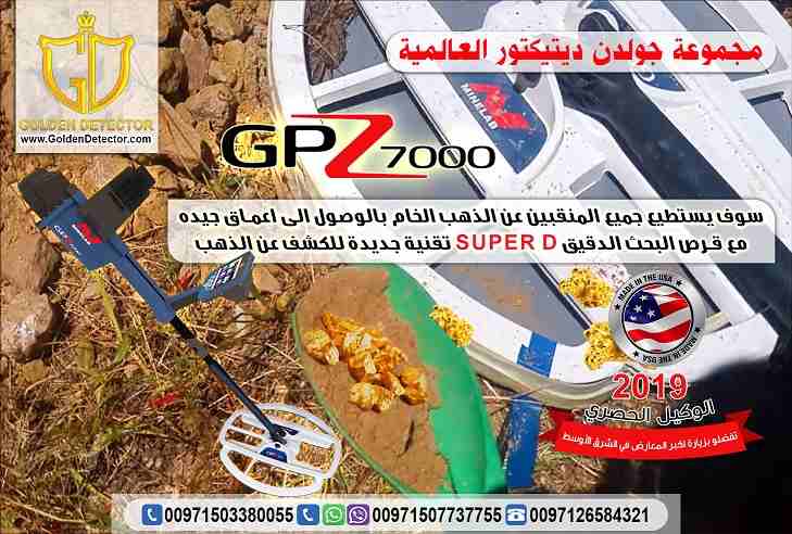 جهاز جي بي زد لكشف الذهب والمعادن من جولدن ديتيكتور
الأن و لفترة محدودة بالشحن المجاني على جهاز جي بي زد  GPZ 7000الأفضل في مرحلة النقلة الكنولوجية فى عالم التنقيب والكشف عن الذهب والمعادن من شركة جول...