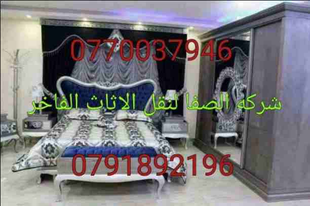 #شركات_نقل_عشف_الاردن_0791892196
#افضل_شركات_نقل_الاثاث_داخل_الاردن_0770037946
#خدمات_نقل_الاثاث_داخل_عمان
#متميزون_في_مجالنا
#انقل_عفش_بيتك_بامان
#اقوي_شركات_انقل_الاردن_0791892196